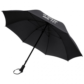 Зонт-трость «Не дожди мне тут», черный